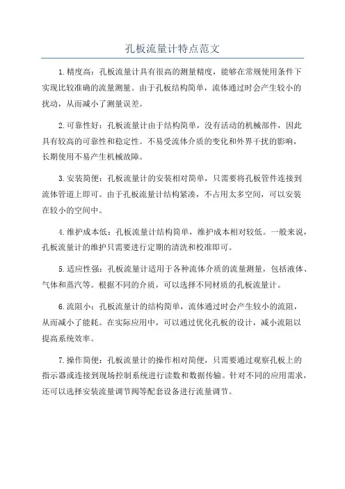 孔板流量计特点范文