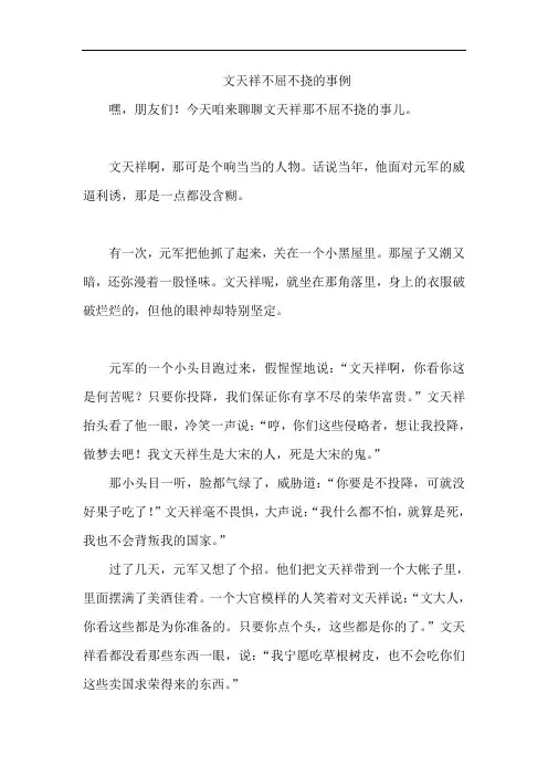 文天祥不屈不挠的事例