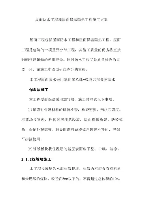 屋面防水工程和屋面保温隔热工程施工方案