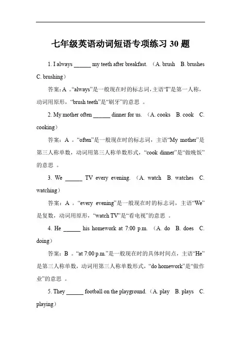 七年级英语动词短语专项练习30题