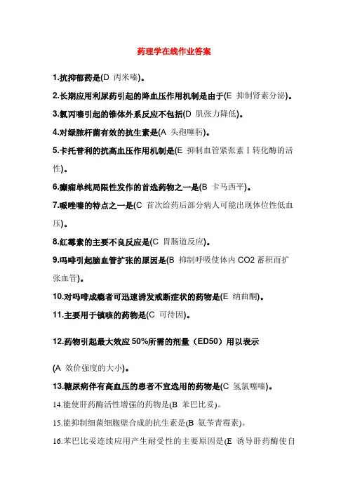 《药理学》在线作业及答案