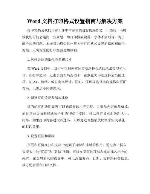 Word 文档打印格式设置指南与解决方案