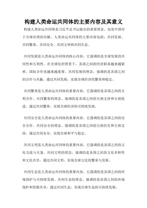 构建人类命运共同体的主要内容及其意义
