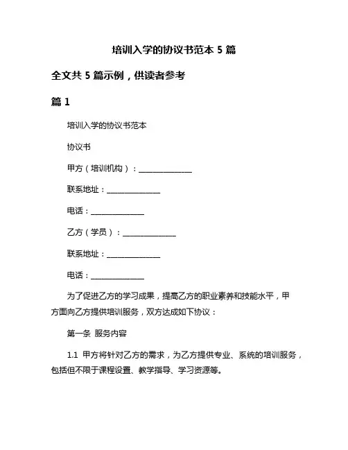 培训入学的协议书范本5篇
