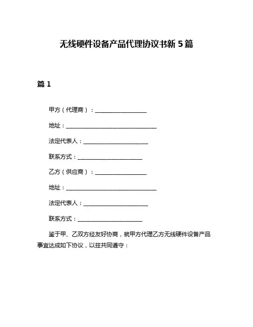 无线硬件设备产品代理协议书新5篇