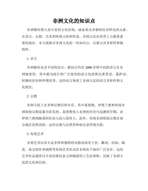 非洲文化的知识点