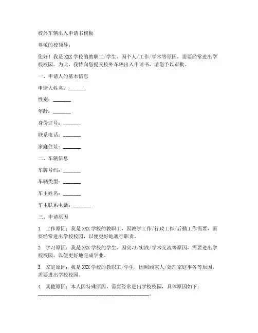 校外车辆出入申请书模板