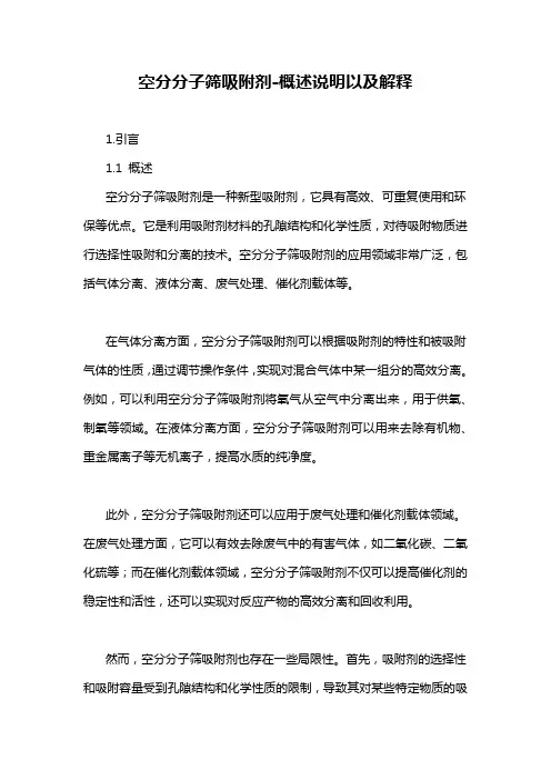 空分分子筛吸附剂-概述说明以及解释