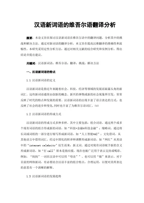 汉语新词语的维吾尔语翻译分析