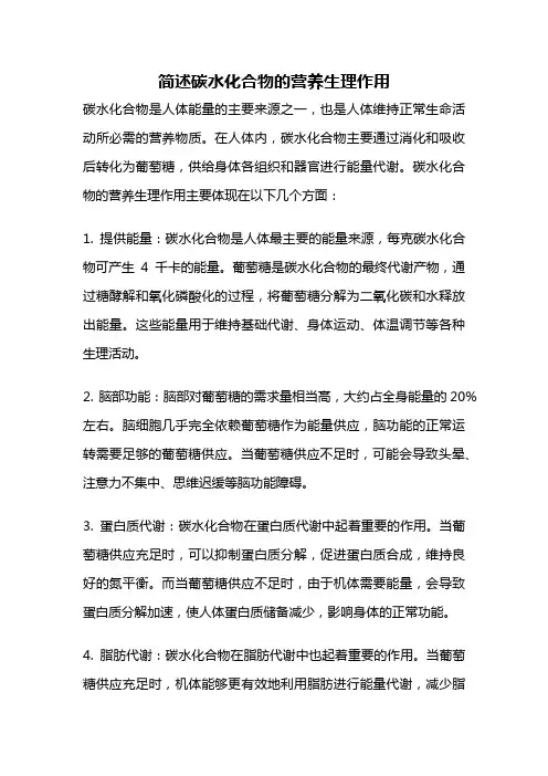 简述碳水化合物的营养生理作用