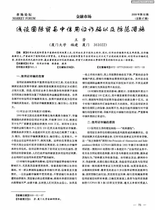浅谈国际贸易中信用证诈骗以及防范措施