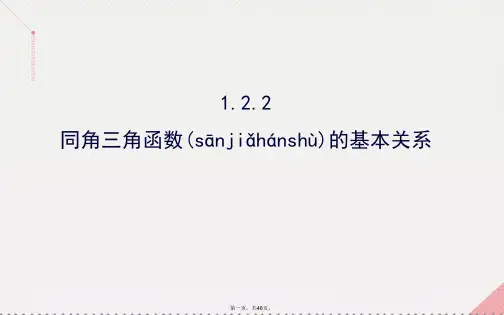 高中数学精讲优练课型第一章三角函数1.2.2同角三角函数的基本关系课件新人教版必修4