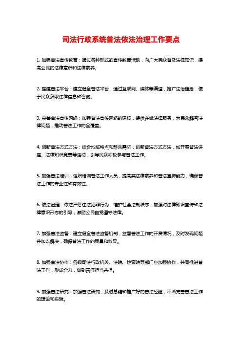 司法行政系统普法依法治理工作要点