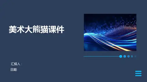 美术大熊猫课件
