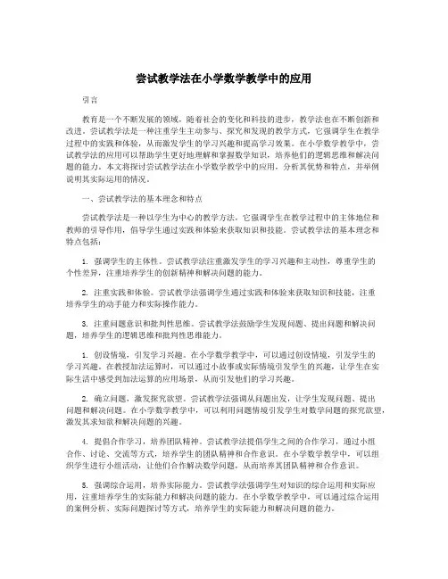 尝试教学法在小学数学教学中的应用
