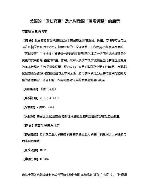 美国的“区划变更”及其对我国“控规调整”的启示