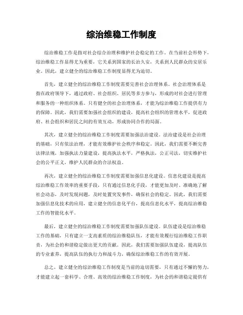综治维稳工作制度