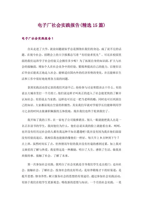 电子厂社会实践报告(精选15篇)