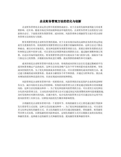 企业财务管理方法的优化与创新