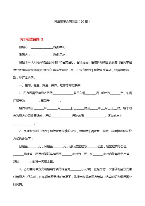 汽车租赁合同范本(20篇)