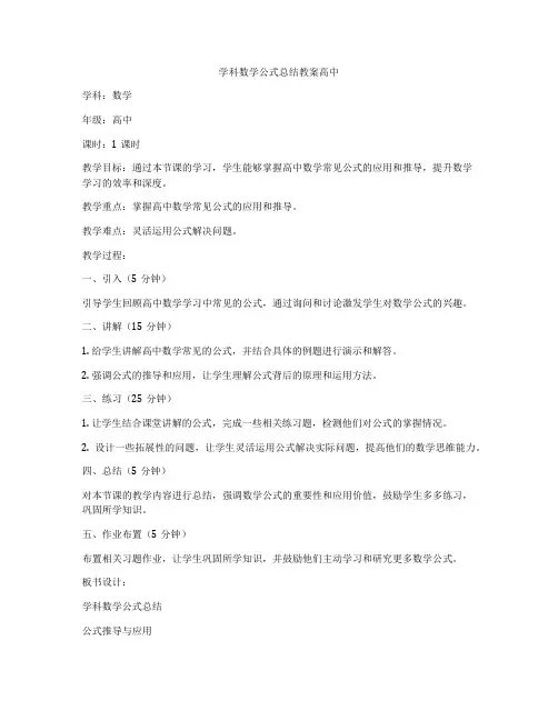 学科数学公式总结教案高中