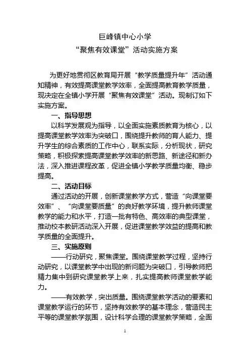 “聚焦有效课堂”活动方案
