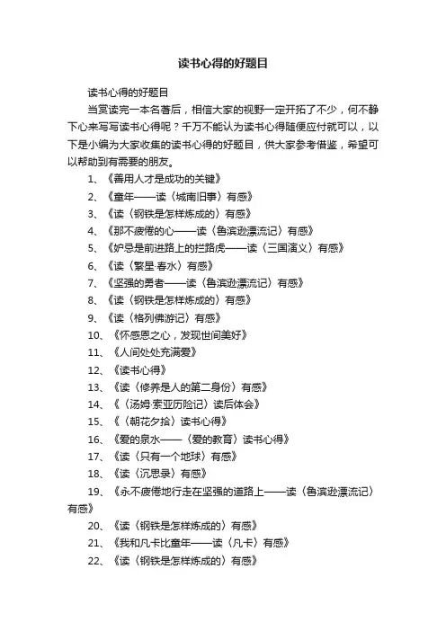 读书心得的好题目