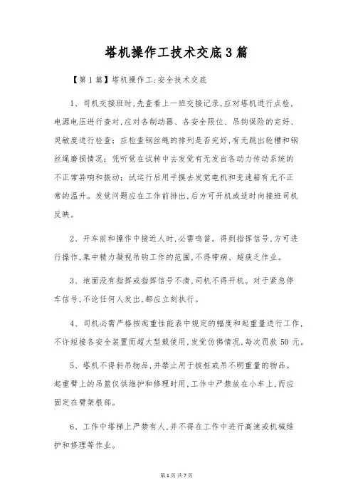 塔机操作工技术交底3篇