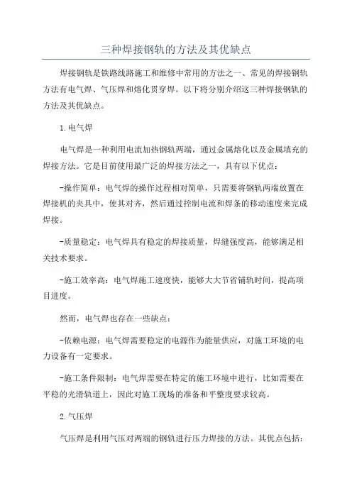 三种焊接钢轨的方法及其优缺点
