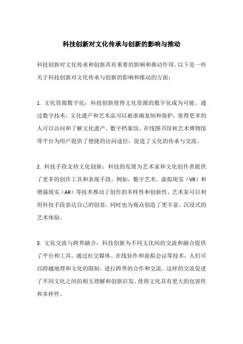 科技创新对文化传承与创新的影响与推动