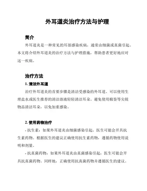 外耳道炎治疗方法与护理