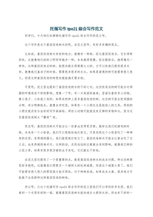 托福写作tpo21综合写作范文