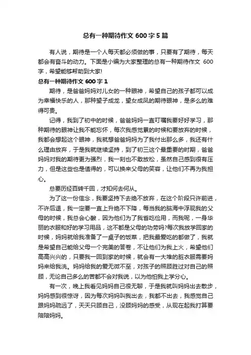 总有一种期待作文600字5篇