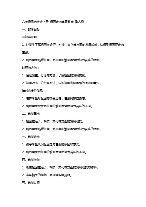 六年级品德社会上册 祖国走向富强教案 鲁人版