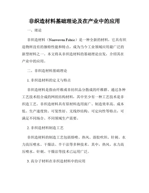 非织造材料基础理论及在产业中的应用