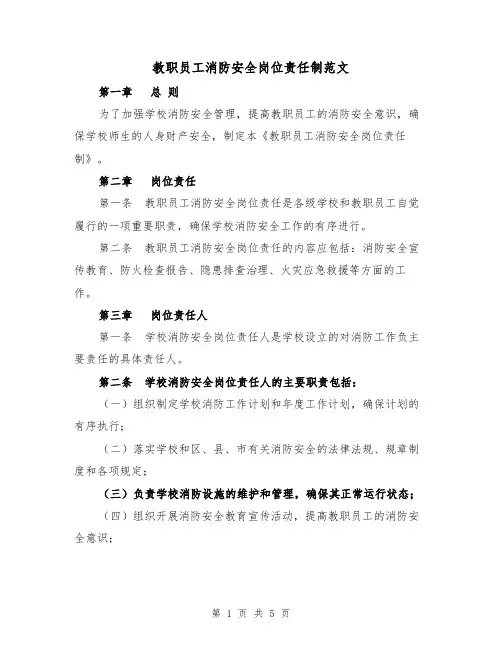 教职员工消防安全岗位责任制范文(三篇)