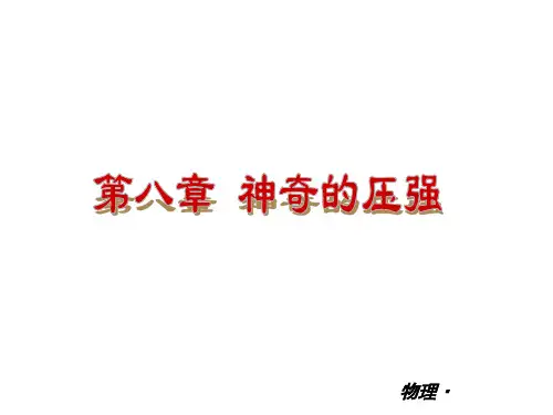 物理沪科版八年级下册小复习课件第八章神奇的压强沪粤物理共55张PPT