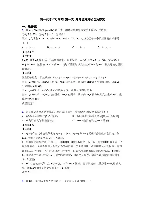 高一化学(下)学期 第一次 月考检测测试卷及答案