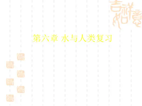 牛津上海版科学六下《第6章 水与人类》课件