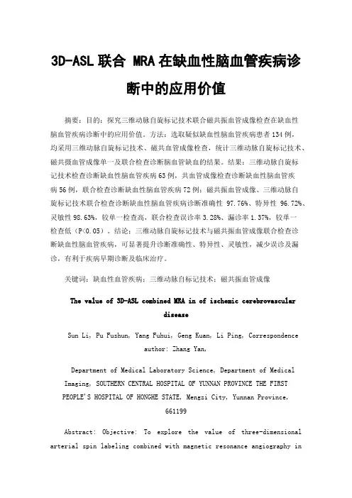 3D-ASL联合MRA在缺血性脑血管疾病诊断中的应用价值