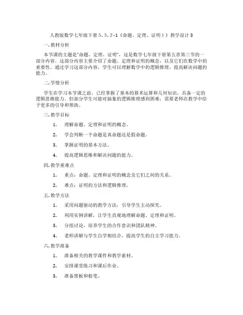 人教版数学七年级下册5.3.2-1《命题、定理、证明1》教学设计3