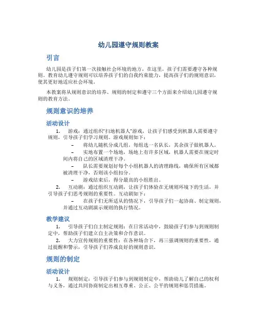 幼儿园遵守规则教案