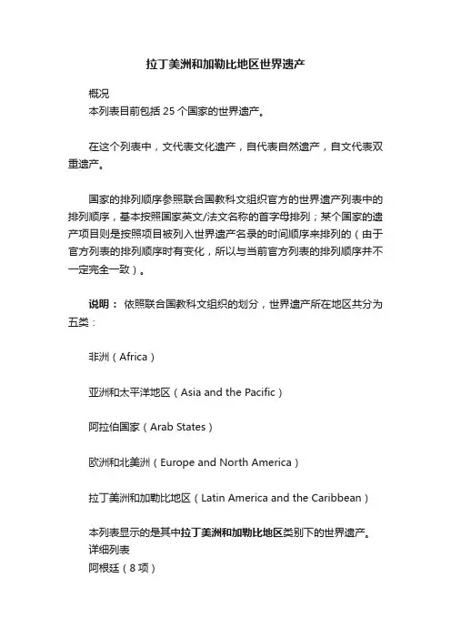 拉丁美洲和加勒比地区世界遗产