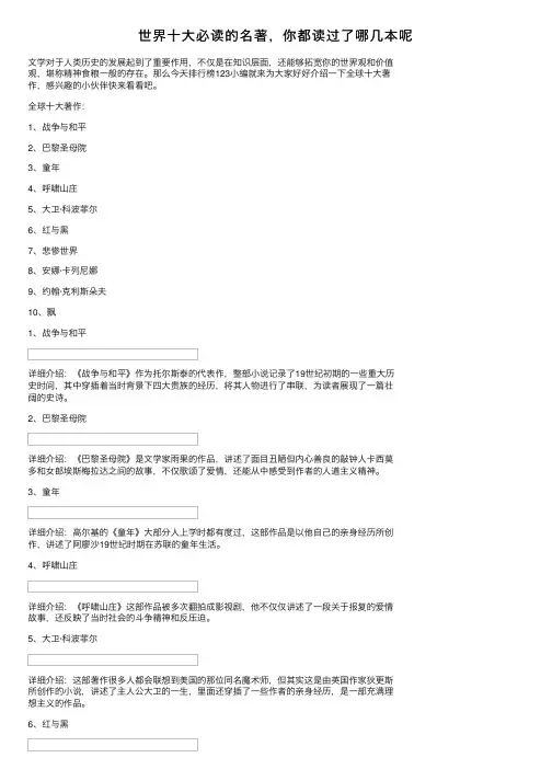 世界十大必读的名著，你都读过了哪几本呢