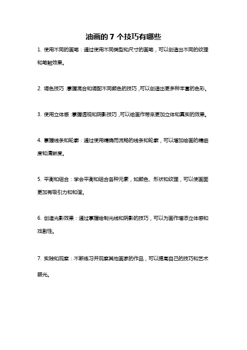油画的7个技巧有哪些