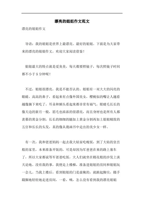 漂亮的姐姐作文范文