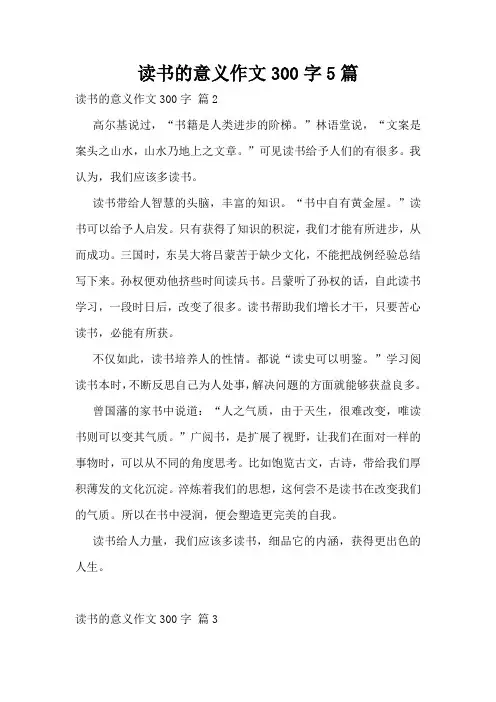 读书的意义作文300字5篇