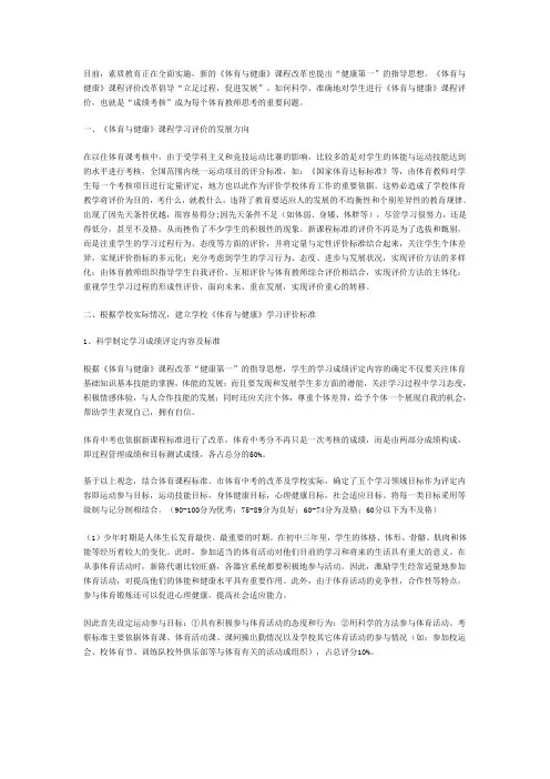 《体育与健康》课程评价标准