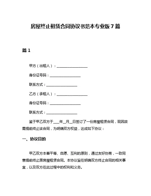 房屋终止租赁合同协议书范本专业版7篇