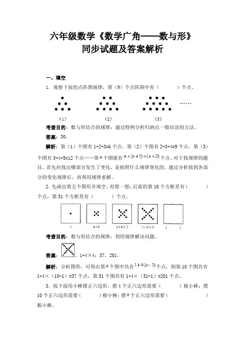 六年级数学《数学广角──数与形》同步试题及答案解析